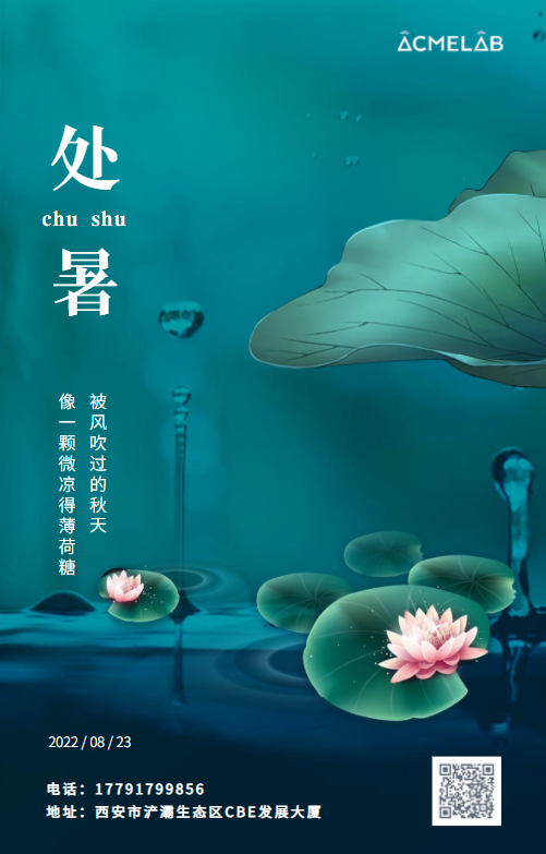 处暑2022