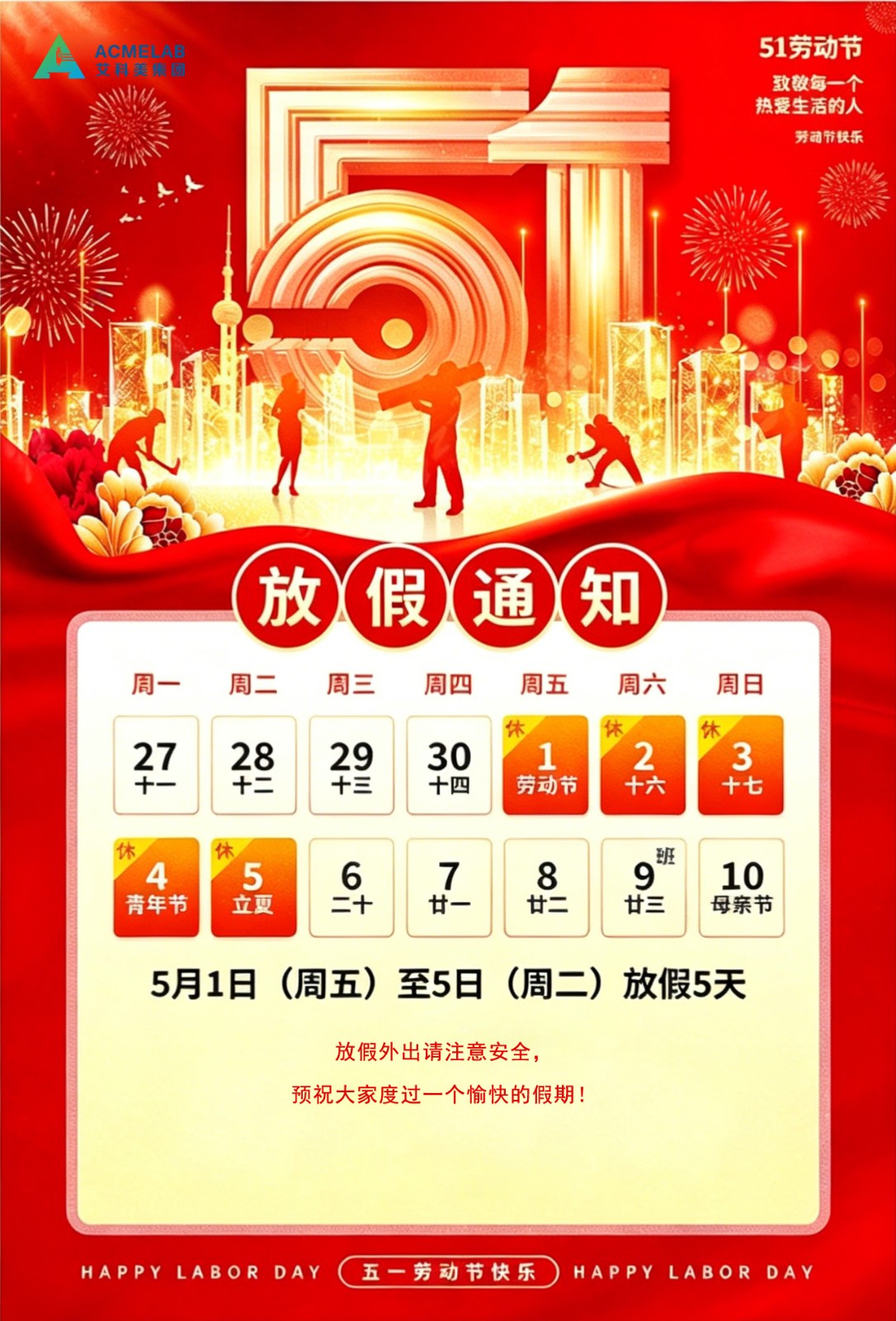 艾科美实验室劳动节放假通知